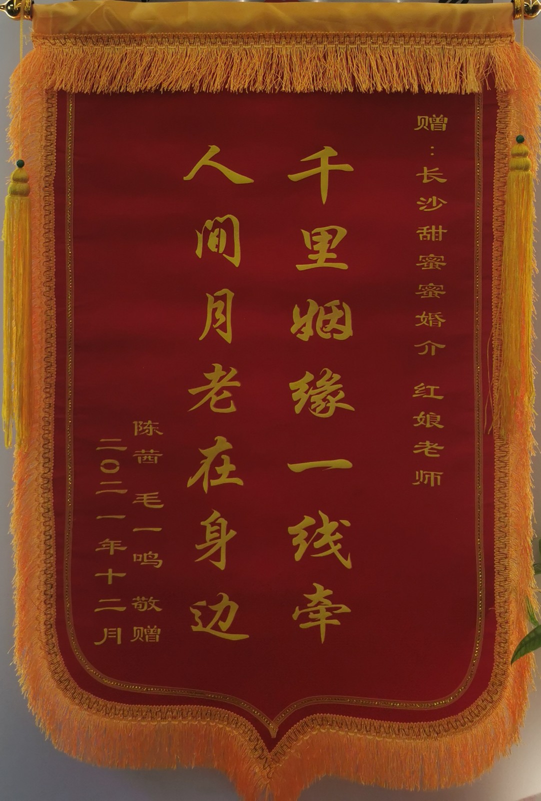 (又又收到了)今天婚介所收到了一面锦旗