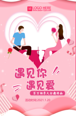 相亲 相亲大会 婚恋 婚嫁 相恋 相亲邀请函 恋爱