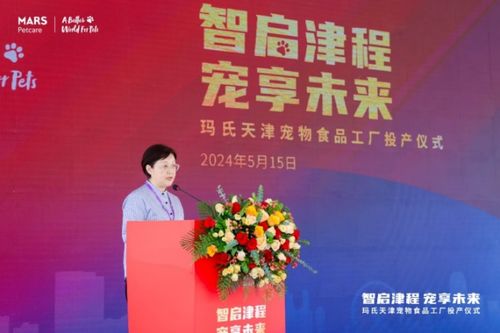 领航未来,品质新章,玛氏天津宠物食品工厂正式投产