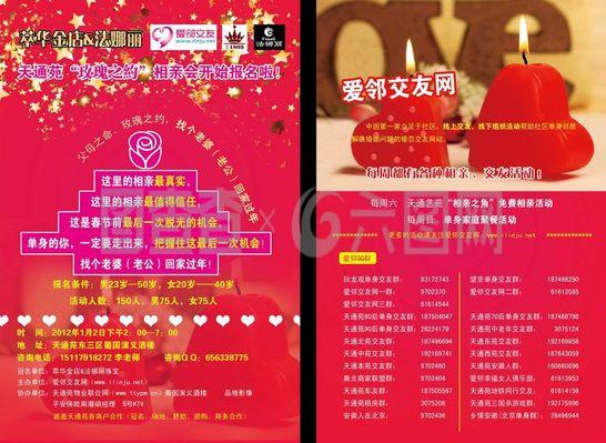 相亲宣传单
