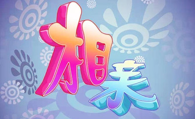 伏天重庆婚介相亲热 华西婚介专家解读相亲感悟