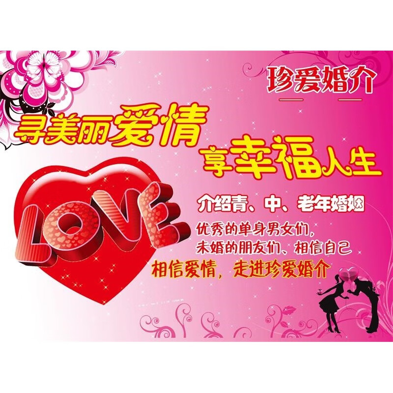 遇见爱情婚姻介绍海报展板爱心婚姻介绍缘来爱你婚介所墙贴墙纸