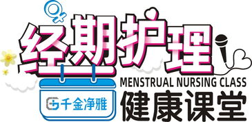 关爱女性健康，携手送福利——千金净雅等企业联合开展经期护理健康课堂