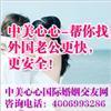 中美心心国际婚介 与老外结缘的桥梁与一站式跨国婚恋指南